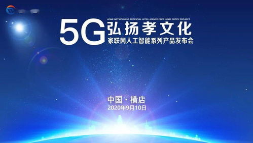 數(shù)字孝心，智慧傳承 5G家聯(lián)網(wǎng)AI產(chǎn)品發(fā)布，賦能文化創(chuàng)意新應(yīng)用